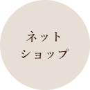ネットショップ